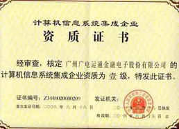 廣電運(yùn)通成功續(xù)展計(jì)算機(jī)信息系統(tǒng)集成一級資質(zhì)，彰顯行業(yè)領(lǐng)先實(shí)力